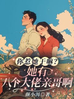 你惹她干嘛？她有八个大佬亲哥啊白之语谢清瑶全章节在线阅读