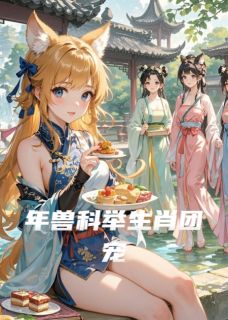 年小夕苏文瑾主角抖音小说年兽科举生肖团宠在线阅读