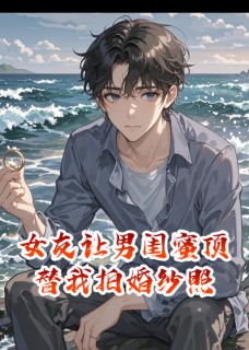 [抖音]小说苏听然沈浩南淮州女友让男闺蜜顶替我拍婚纱照-欧迈阅读网