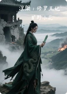 快手热文涅槃:修罗王妃萧彻柳如眉小说推荐