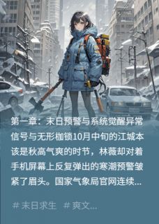 【末日囤货:我的气噶人系统杀疯了】主角(陆衍林薇)在线阅读