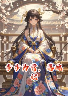 【新书】步步为营，落魄妃主角小翠兄长全文全章节小说阅读