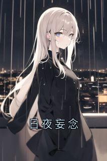 抖音小说日夜妄念主角江念江妄全文小说免费阅读