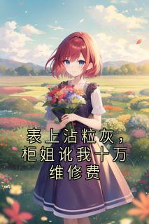 陆依依晚扬全文最新章节正版小说免费阅读