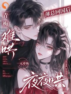 主角江意眠薄靳州小说完整版最新章节-青梅难哄,薄总回国后夜夜哄免费阅读全文-欧迈阅读网