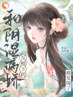 小说和阴湿病娇互相下药被发现了主角为姜岁裴怀聿免费阅读