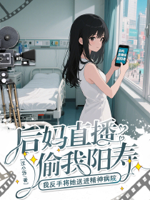 后妈直播偷我阳寿?我反手将她送进精神病院免费阅读全文,主角沈灼谢临渊小说完整版