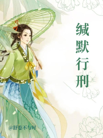 【缄默行刑】小说在线阅读-缄默行刑免费版目录阅读全文