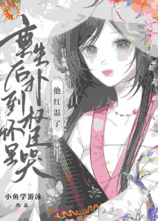 完整版重生后扑到权臣怀里哭，他红温了沈明姝江浔小说免费在线阅读