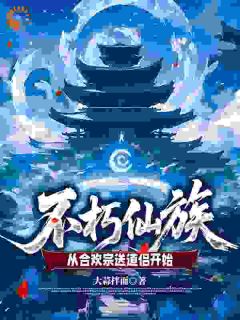 入宗分道侣?这不是给我圆梦吗(叶轩温婉)精彩小说目录阅读-欧迈阅读网