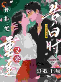 [抖音]小说苏陌周宴琛告白时你拒绝，重逢又来追我干嘛