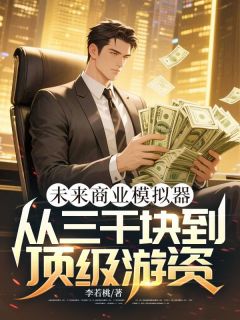 老书虫力荐未来商业模拟器:从三千块到顶级游资免费无弹窗阅读