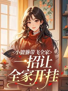 (热推新书)小貔貅带飞全家,一招让全家开挂岁宝霍庭舟无弹窗阅读