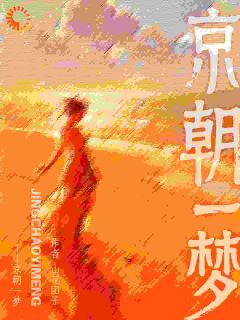 我转身离开，他哭红了眼(山花团子小说)小说最新章节