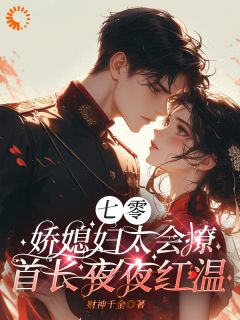 良心推荐重生后，我缠上了冷面大佬小说试读