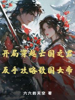 开局穿越亡国之君，反手攻略敌国女帝精彩章节-开局穿越亡国之君，反手攻略敌国女帝免费阅读全文