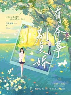 免费完结小说有本事别复婚简婧周郅京无弹窗免费阅读