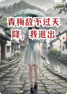 主人公江淮苏若林慕在线免费试读青梅敌不过天降，我退出最新章节列表