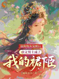 主角谢宝音李砚小说完整版最新章节-舔狗炮灰觉醒后,虐文男主成了我的裙下臣免费阅读全文