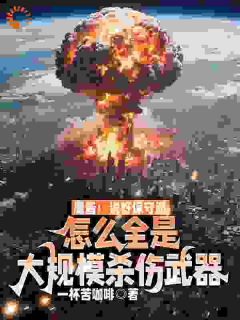 老书虫书荒推荐鹰酱：说好保守派，怎么全是大规模杀伤武器txt小说阅读