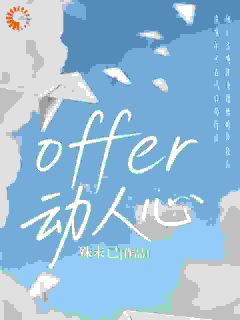offer动人心小说(完结版)-倪奕任为在线阅读