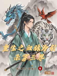 重生之血脉为引,杀穿三界小说(完结)-丁逸星瑶章节阅读