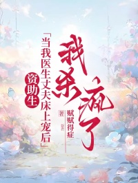 姜婷晚许临川小说资助生当我医生丈夫床上宠后，我杀疯了免费阅读