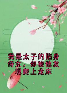 贺朝宁贺铭之主角的小说完结版我是太子的贴身侍女,却被他发现爬上龙床全集