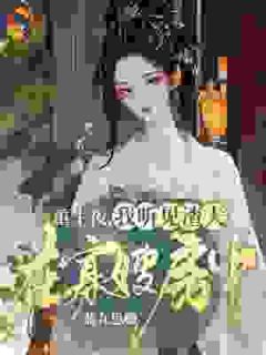 摄政王帮我虐渣,顺便把我拐回了家小说(完结)-云锦时楚九渊无删减阅读