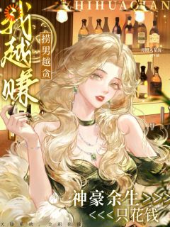 被渣男碰瓷后,我抽卡抽成女首富by月照入星海(唐未辛来俊赫)未删节免费阅读