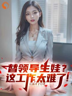 领导画饼,我替他养孩子?程勃姚丹无广告在线阅读