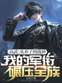 抖音小说高武:从弃子到战神,我的军衔碾压全族萧寒夜刘勇全文txt