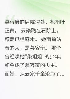 云染慕容珩萧瑾全文小说最新章节阅读云染慕容珩萧瑾