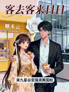 全章节小说客去客来日日来九星谷变强滴黄国柏最新阅读