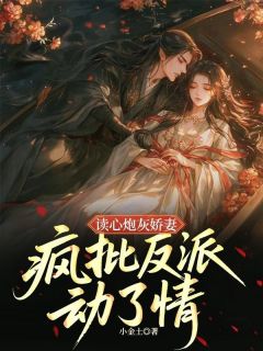 抖音爆款读心炮灰娇妻,疯批反派动了情苏南汐沈淮序无广告阅读