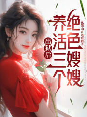 值得熬夜看完的出狱后，养活三个绝色嫂嫂小说阅读
