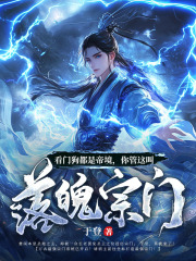 看门狗都是帝境，你管这叫落魄宗门楚闲唐六于剑全章节在线阅读