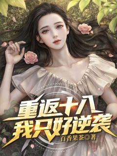 老书虫看了N遍的重返十八，我只好逆袭！最新章节