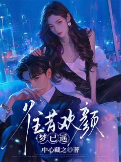 高质量小说往昔欢颜梦已遥在线试读