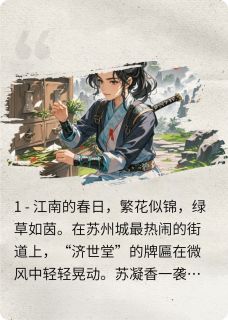 主角萧惊寒苏凝香小说,惊寒凝香:江湖剑影免费阅读全文