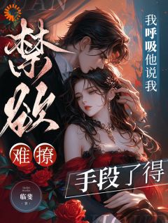 沈凝贺承聿小说章节目录阅读-禁欲难撩？我呼吸他说我手段了得在哪免费看