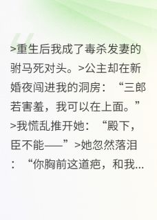 快手热文别娶她,驸马今晚得跟我睡何熙姒文命顾修萌小说推荐-欧迈阅读网