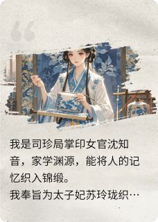 百度贴吧小说我能将死者记忆织入凤袍,主角苏玲珑凤袍萧珩全文免费-欧迈阅读网