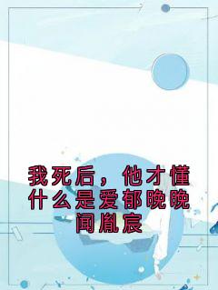 主角闻胤宸郁晚晚小说完整版最新章节-我死后,他才懂什么是爱郁晚晚闻胤宸免费阅读全文