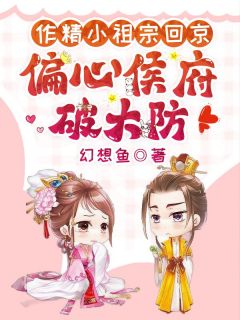 作精小祖宗回京,偏心侯府破大防(新书)小说_虞幼宁虞听晚阅读