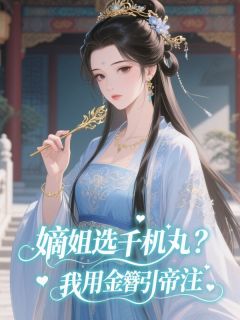 钟莞宁周彻桃红主角抖音小说嫡姐选千机丸？我用金簪引帝注在线阅读