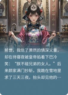 重生后,手撕白月光上位小说免费版阅读抖音热文