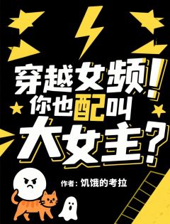 穿越女频！你也配叫大女主？是什么小说陆平傅明渊周若雨全本免费阅读