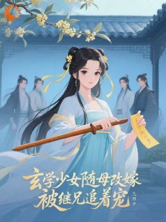 玄学少女随母改嫁,被继兄追着宠by九月夕(顾晚曦霍临安)未删节免费阅读