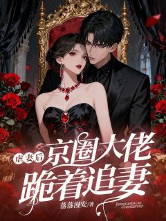 虐妻后，京圈大佬跪着追妻(顾云溪叶纤纤)全文章节在线阅读